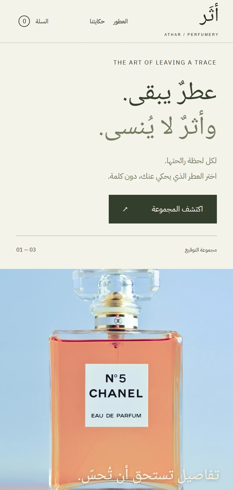 معاينة نسخة الجوال من نموذج أثَر — عطور