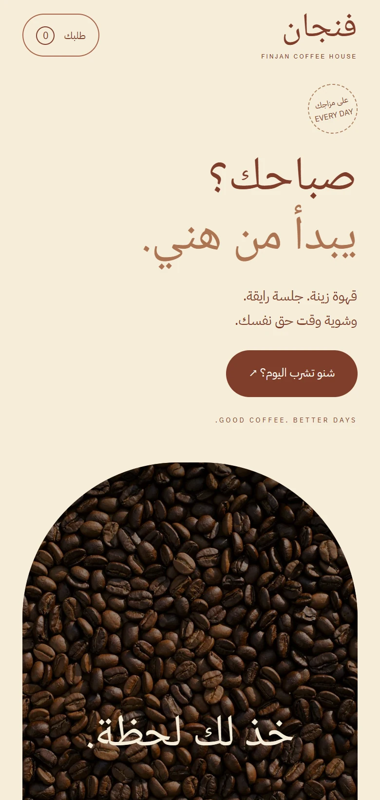 معاينة نسخة الجوال من نموذج فنجان — مقهى