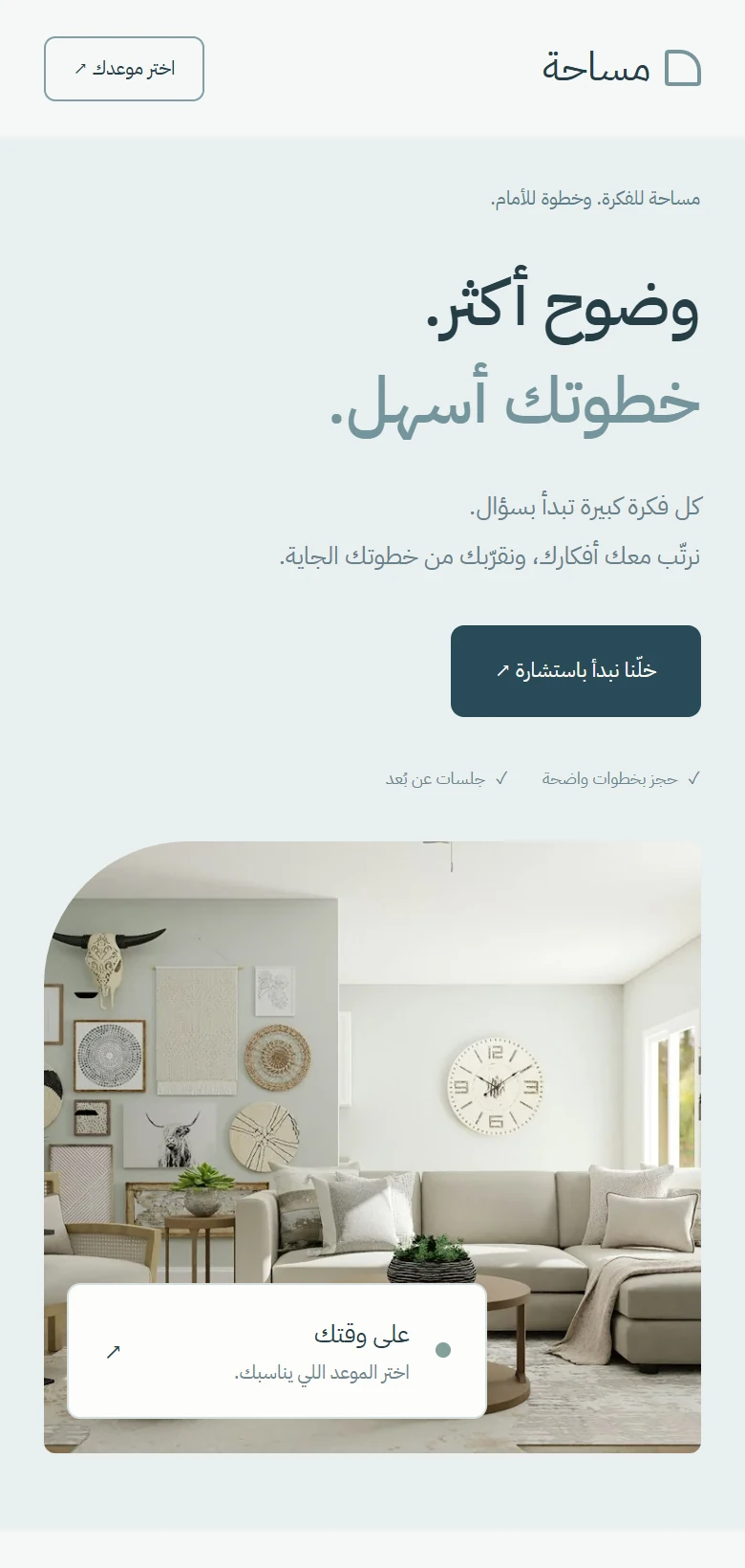 معاينة نسخة الجوال من نموذج مساحة — استشارات وحجوزات